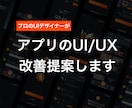 アプリの「使いにくい」を特定・改善提案します UI/UX専門家がアプリデザインの課題を分析し改善提案します イメージ1