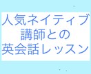 ネイティブが英語を教えます あなたも人気ネイティブ講師の授業を受けてみませんか？ イメージ1