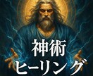 神術ヒーリング で体内のノイズを除去します 神様のパワーを是非ご体感ください イメージ1