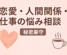 幅広く相談聴きます 恋愛・人間関係・仕事の悩みを優しくお聞きします【秘密厳守】 イメージ1