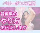 ベリーダンスの方専用　音編集教えます ベリーダンスの方専用　音編集のやり方をレクチャーします。 イメージ1