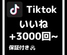 Tiktokのいいね3000回増やします 格安でTiktokのいいね増やします！！ イメージ1