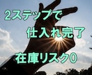 2ステップで仕入れ完了☆在庫が一切無い物販教えます 初心者様でも、売れ残りなし・リサーチ不要で安心の副業 イメージ1
