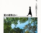 幸せに過ごすために！夏の運勢占います 6月１週目〜８月31日の運勢５０００文字で占います！ イメージ1