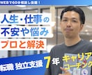 独立・転職活動・キャリアアップの相談に乗ります 7年の現場経験で培った知見をもとにキャリアの悩みを解決します イメージ1