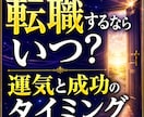 転職するならいつ？運気と成功のタイミングを占います 運命の扉が開く瞬間！魂の転機を霊視✡天命が動く時期を視ます イメージ1