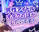 某男性アイドルのオタクでございます 男性アイドルトークしたいです！！！！！！！ イメージ1