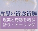 片思い成就促進祈願✿高次と繋がり祈願ヒーリングます 12/10まで￥10000⇒￥5500。20日間祈願思念伝達 イメージ1