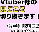 Vtuber様の配信を切り抜き致します 低単価で編集していただきたい方必見! イメージ1