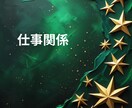 貴方のお仕事の悩みや今後の仕事運と成功の鍵をみます 今の仕事は本当にあなたに合っている？努力と成果が繋がる未来へ イメージ5