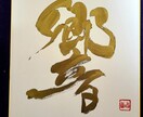 お祝やご自宅用に！プレゼントやインテリに使えます 輝く文字は、額に入れれば素敵な唯一無二のインテリアになります イメージ4