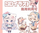 SDイラストを制作します 最短3日納品、お気軽にご相談ください イメージ1