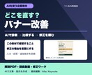 AIでバナーを改善する実践教材を届けます 修正理由を言葉に｜PDF・動画・編集ワーク付き イメージ1