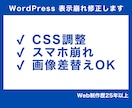 WordPress表示崩れ・CSS修正します 制作までは不要な小さな修正に対応します イメージ1