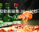 縦動画リール編集｜飲食店向けPR動画ます お店の美味しさと魅力が伝わる縦動画編集 イメージ3