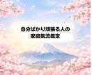 家庭の氣流を丁寧に読み解く鑑定を行います 家庭の氣流と心の疲れの根源を読み解きます イメージ1