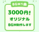 1曲3000円｜オリジナルBGM制作します 〜あなたの物語に音楽を添えます〜 イメージ1