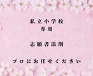 私立小学校専用　志願書添削及びアドバイスいたします 2025年度受付開始私立小学校専用　志願書添削及びアドバイス イメージ1