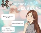 寝る前のひと時、いまのあなたに寄り添います 頑張った日も、のんびり過ごした日も、ゆるっとお話しませんか？ イメージ1