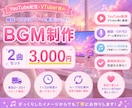 VTuber配信向け！かわいいBGM制作します 【商用利用OK】1〜3分の楽曲2曲セット！2〜3日でお届け♬ イメージ1
