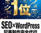 検索１位へ導くWP記事執筆と入稿代行します 検索上位×高成約率！丸投げOKの完結型記事制作 イメージ1