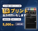 最新高速3Dプリンターでモデル出力を代行いたします 2026年最新デュアルノズル機×多色対応。最短翌日発送です！ イメージ1