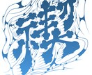 髭文字×グラフィティ(漢字、英数字)を制作します 脈を打ち躍動する文字。唯一無二のグルーヴをお届けします。 イメージ2