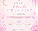 あの人の気持ちを読み解きます 心をほどくあの人の本音リーディング イメージ1