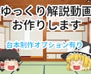 資料、素材のみでもOK、ゆっくり解説動画制作します 台本制作は有料オプションになります。 イメージ1