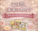 未来の恋愛運は？タロットで恋愛を前向きに占います 未来を決める占いじゃない。前を向くための占いを。 イメージ1