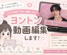 ヨントン動画編集します 楽しかったヨントンを最高の思い出に イメージ1