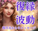復縁特化♡波動修正し運気を高めるサポートをします 高次元からのメッセージ&願いを引き寄せるコツをお伝えします イメージ1