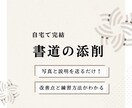 書道の添削をします 写真と説明を送るだけ！宿題やコンクール対策におススメ イメージ1