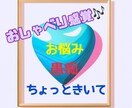 おしゃべり感覚で些細なお悩み伺います お悩み、愚痴、ちょっときいてほしいなぁ等なんでも良いです イメージ1