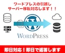 ワードプレス移転・サーバー引越します 現役エンジニア、プロが安心の対応！【割引特典あり】 イメージ1