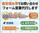 最安値水準でお問い合わせフォーム営業代行します 1件0.64円〜【低価格・柔軟対応・リストなし・時間帯指定】 イメージ1