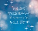 あなたの潜在意識からのメッセージをお伝えします 現在のお悩みや気になっていることへのヒントをもらいましょう！ イメージ1