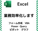Excelで業務効率化します VBA、Power Query、フォーム作成、ピボット 等々 イメージ1