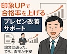 昇格面談プレゼン資料を丁寧にチェック＆改善します 伝わる資料で面接の印象UPを！ イメージ1