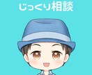 5分でもOK♪あなたのモヤモヤをお聞きします 人に言えない悩みを、うつ経験者のぼくがじっくりお聞きします♪ イメージ1