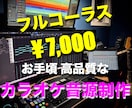 お手頃価格で高品質なカラオケ音源を制作します 学生さんなど限られた予算で良い音をお求めの方におすすめです！ イメージ1