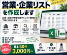 条件に合わせて営業・企業リストを作成します 面倒なリスト作成を丸ごと代行。重複チェック・情報整理まで対応 イメージ1