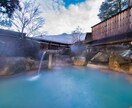 あなたにぴったりの温泉を教えます 泉質、地域等、希望に合う温泉でゆったりしませんか♡ イメージ2