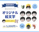 コミュニティが盛り上がる！オリジナル絵文字作ります 推したくなる！使いたくなる！オリジナル絵文字 イメージ1
