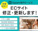 Squareサイトの修正・更新します Square専門の制作者が設定・調整を代行いたします。 イメージ1
