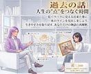 過去の話（モヤモヤ・トラウマ・何でも）聴きます "過去の人生の点"を繋ぎ、生きやすさと自己肯定を取り戻す時間 イメージ1
