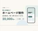 個人店舗向けのホームページを制作します お店の魅力を伝え、予約・お問い合わせにつなげます イメージ1
