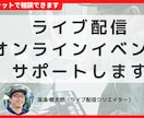 ライブ配信・オンラインイベントのサポートします ライブ配信クリエイターが相談・アドバイスします。 イメージ1