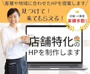 見つけて！来てもらえる！店舗特化のHPを制作します 店舗への集客実績多数！客層や地域に合わせたホームページへ イメージ1