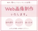 ほのぼのあったかテイストのweb画像制作いたします 見た人を安心させる温かみのあるデザインで心を掴もう！ イメージ1